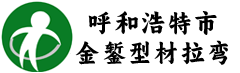 金鏨拉彎