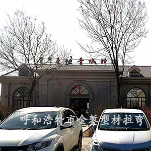 呼和浩特市青城驛站