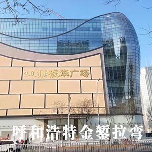 呼和浩特市振華廣場