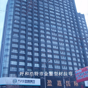 呼和浩特市盈嘉國(guó)際大廈
