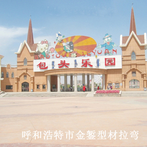 包頭市游樂(lè)園
