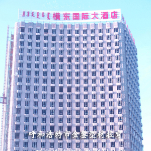 鄂爾多斯橫東大廈
