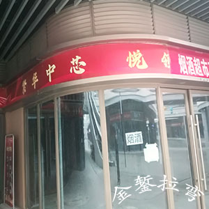 包頭市吾悅廣場(chǎng)百葉片拉彎