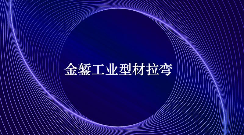 工業(yè)型材拉彎