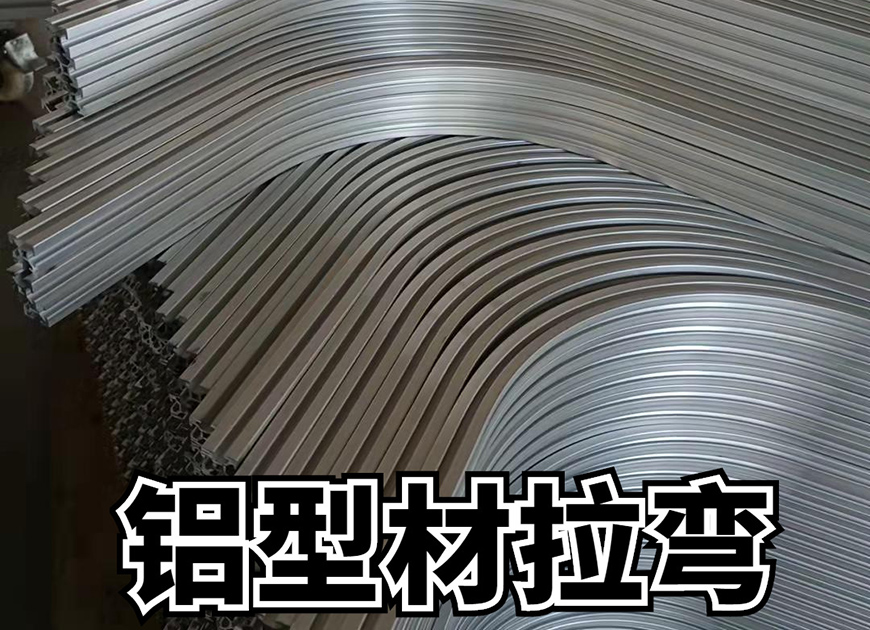 如何減少及避免擠壓出的工業(yè)鋁型材拉彎加工發(fā)生彎曲