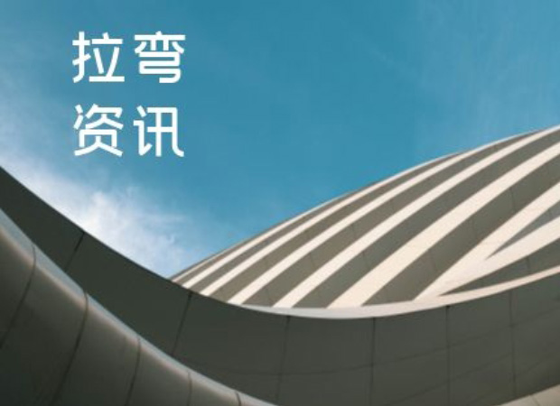 元旦未到，祝福先到，呼和浩特拉彎廠金鏨型材拉彎公司全體員工為廣大客戶朋友獻(xiàn)上新年祝福