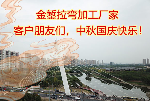 金鏨拉彎加工廠家?？蛻襞笥褌儯星飮鴳c快樂！