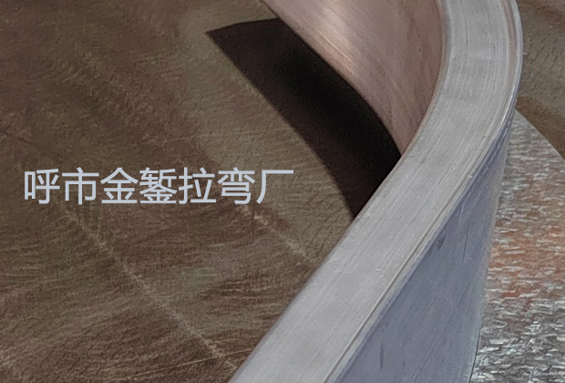 呼和浩特型材拉彎加工工藝要求