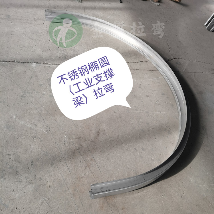 不銹鋼工業(yè)支撐橢圓拉彎